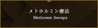 メトホルミン療法