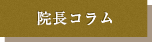 院長コラム