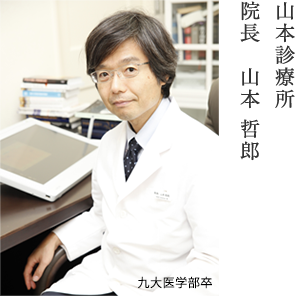 院長　山本哲郎