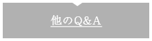 他のQ&A