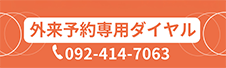外来予約専用ダイヤル TEL:092-414-7063